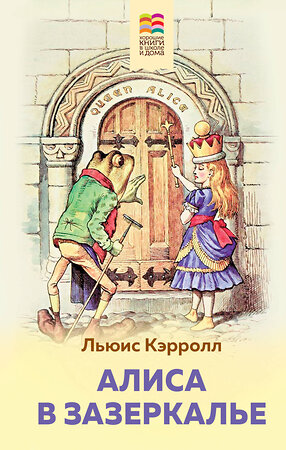 Эксмо Льюис Кэрролл "Алиса в Зазеркалье (с иллюстрациями)" 349937 978-5-04-112390-1 