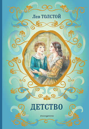 Эксмо Лев Толстой "Детство (ил. А. Воробьёва)" 349943 978-5-04-121706-8 