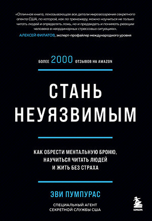 Эксмо Эви Пумпурас "Стань неуязвимым. Как обрести ментальную броню, научиться читать людей и жить без страха" 349945 978-5-04-121756-3 