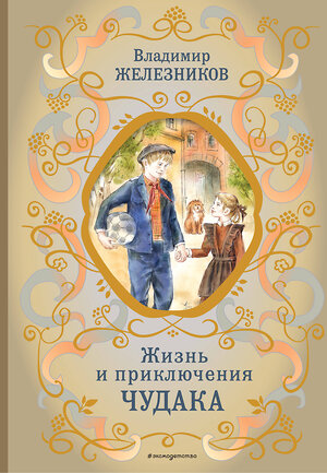 Эксмо Владимир Железников "Жизнь и приключения чудака (ил. А. Власовой)" 349947 978-5-04-121704-4 