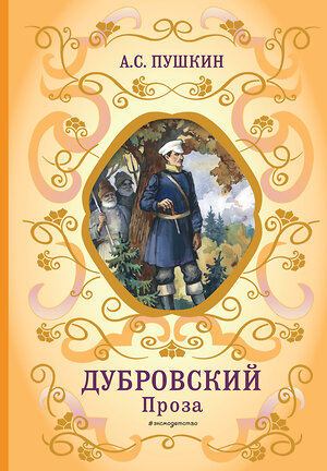 Эксмо А. С. Пушкин "Дубровский. Проза (с ил.)" 349955 978-5-04-121705-1 