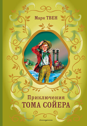 Эксмо Марк Твен "Приключения Тома Сойера (ил. В. Гальдяева)" 349956 978-5-04-121707-5 