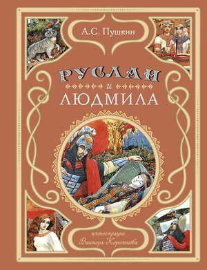 Эксмо А. С. Пушкин "Руслан и Людмила (ил. В. Королькова)" 349959 978-5-04-121708-2 