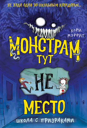 Эксмо Кори Мэррит "Монстрам тут не место. Школа с призраками (#2)" 349987 978-5-04-121819-5 