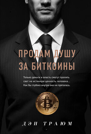 Эксмо Дэн Траюм "Продам душу за биткоины" 349998 978-5-04-120265-1 