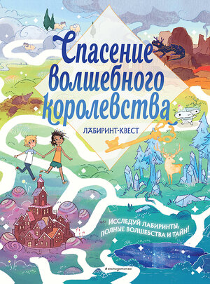 Эксмо "Спасение волшебного королевства. Лабиринт-квест (+ находилки)" 350000 978-5-04-121863-8 