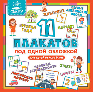 Эксмо "Умные плакаты. Для детей 4-6 лет" 350007 978-5-04-121873-7 