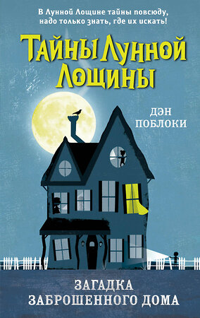 Эксмо Дэн Поблоки "Загадка заброшенного дома (выпуск 1)" 350017 978-5-04-121880-5 