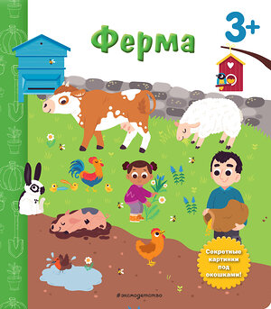 Эксмо Саакян Д.В. "Ферма. Книга с секретными картинками" 350020 978-5-04-121883-6 