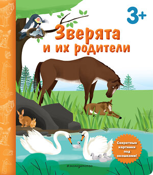 Эксмо "Зверята и их родители. Книга с секретными картинками" 350022 978-5-04-121884-3 