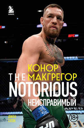 Эксмо Джек Слэк "Конор Макгрегор. The Notorious (Неисправимый)" 350023 978-5-04-121897-3 