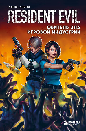 Эксмо Алекс Аниэл "Resident Evil. Обитель зла игровой индустрии" 350026 978-5-04-121905-5 