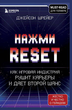 Эксмо Джейсон Шрейер "Нажми Reset. Как игровая индустрия рушит карьеры и дает второй шанс" 350027 978-5-04-121907-9 