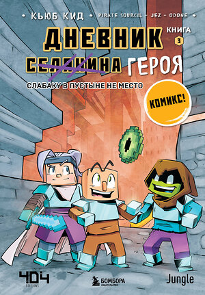 Эксмо Кьюб Кид "Дневник героя. Слабаку в пустыне не место. Книга 3" 350031 978-5-04-121921-5 