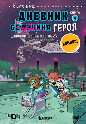 Эксмо Кьюб Кид "Дневник героя. Добро пожаловать в Край! Книга 4" 350032 978-5-04-121922-2 