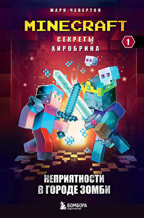 Эксмо Марк Чевертон "Секреты Хиробрина. Книга 1. Неприятности в Городе зомби" 350033 978-5-04-121932-1 