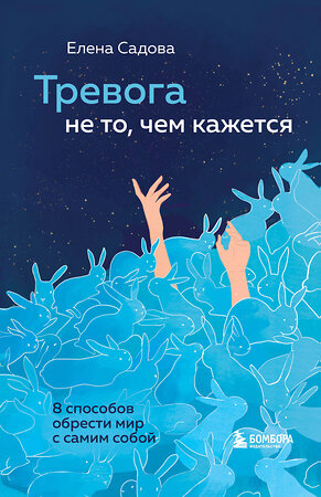 Эксмо Елена Садова "Тревога не то, чем кажется. 8 способов обрести мир с самим собой" 350039 978-5-04-121953-6 