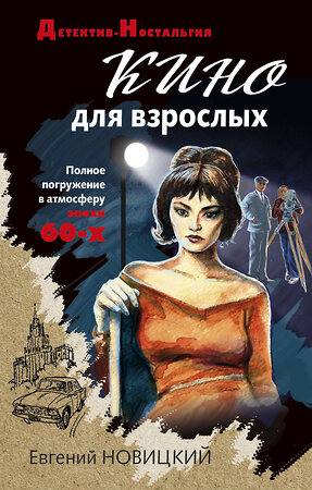 Эксмо Евгений Новицкий "Кино для взрослых" 350046 978-5-04-119586-1 