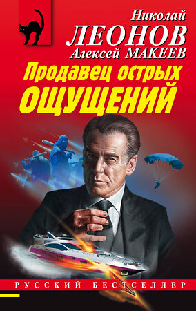Эксмо Николай Леонов, Алексей Макеев "Продавец острых ощущений" 350047 978-5-04-119620-2 