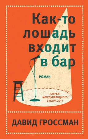 Эксмо Гроссман Д. "Комплект из двух книг Давида Гроссмана: Как-то лошадь входит в бар + См. статью "Любовь"" 350058 978-5-04-121973-4 