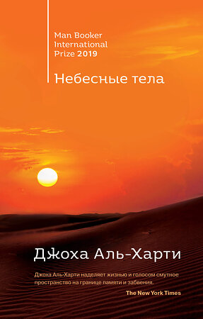 Эксмо Анна Бернс, Джоха Аль-Харти "Комплект из двух книг: Небесные тела + Молочник" 350063 978-5-04-121974-1 