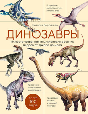 Эксмо Наталья Воробьева "Динозавры. Иллюстрированная энциклопедия древних ящеров от триаса до мела" 350078 978-5-04-122002-0 