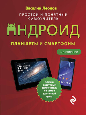 Эксмо Василий Леонов "Планшеты и смартфоны на Android. Простой и понятный самоучитель. 3-е издание" 350079 978-5-04-122017-4 