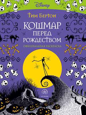 Эксмо Тим Бертон "Кошмар перед Рождеством. Тим Бертон. Раскраска-антистресс для творчества и вдохновения" 350080 978-5-04-122004-4 