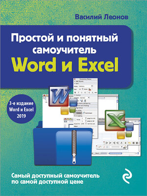 Эксмо Василий Леонов "Простой и понятный самоучитель Word и Excel. 3-е издание" 350083 978-5-04-122015-0 