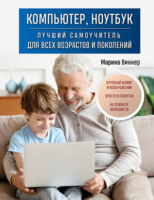 Эксмо Марина Виннер "Компьютер, ноутбук. Лучший самоучитель для всех возрастов и поколений" 350084 978-5-04-122019-8 