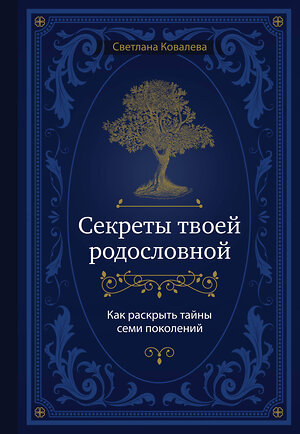 Эксмо Светлана Ковалева "Секреты твоей родословной. Как раскрыть тайны семи поколений" 350085 978-5-04-122005-1 