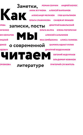 Эксмо Воденников Д., Идиаттулин Ш., Сальников А. и др. "Как мы читаем" 350086 978-5-04-117561-0 