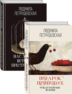 Эксмо Петрушевская Л.С. "Проза Людмилы Петрушевской" 350094 978-5-04-122067-9 