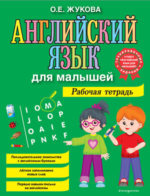 Эксмо О. Е. Жукова "Английский язык для малышей. Рабочая тетрадь" 350095 978-5-04-122064-8 