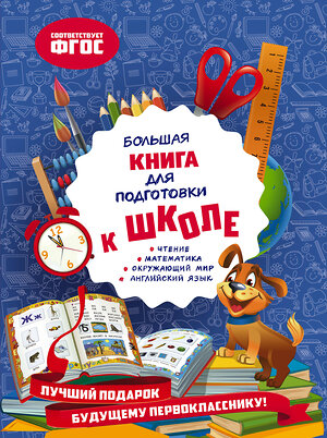 Эксмо О. В. Александрова "Большая книга для подготовки к школе" 350100 978-5-04-122055-6 