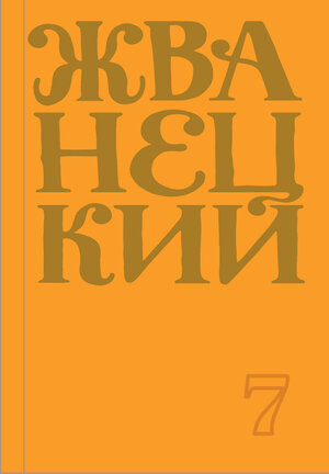 Эксмо Михаил Жванецкий "Сборник 2019 года.Том 7" 350104 978-5-04-121180-6 