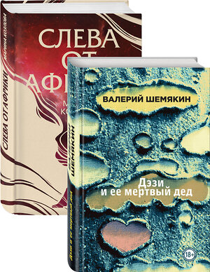 Эксмо Шемякин В.К., Козлова М.В. "Магическая любовь (Дэзи и ее мертвый дед, Слева от Африки). Комплект из 2-х книг" 350112 978-5-04-122109-6 