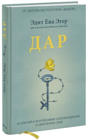 Эксмо Эдит Ева Эгер, Эсме Швалль-Вейганд "Дар. 12 ключей к внутреннему освобождению и обретению себя" 350116 978-5-00195-092-9 