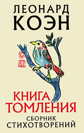 Эксмо Леонард Коэн "Книга томления" 350117 978-5-04-115933-7 