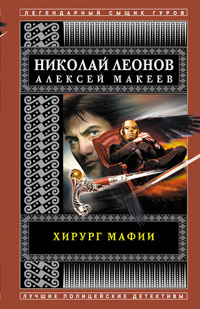 Эксмо Николай Леонов, Алексей Макеев "Хирург мафии" 350142 978-5-04-120562-1 