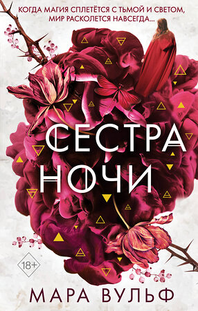 Эксмо Мара Вульф "Сёстры-ведьмы. Сестра ночи (#3)" 350149 978-5-04-122191-1 