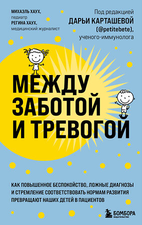 Эксмо Михаэль Хаух, Регина Хаух "Между заботой и тревогой. Как повышенное беспокойство, ложные диагнозы и стремление соответствовать нормам развития превращают наших детей в пациентов" 350153 978-5-04-155666-2 