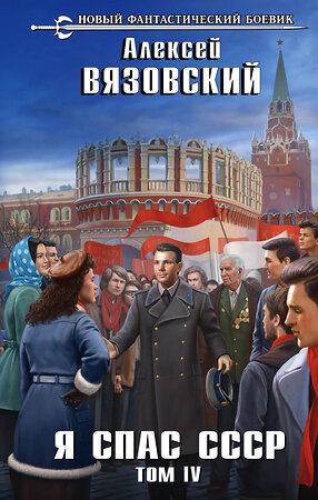 Эксмо Алексей Вязовский "Я спас СССР. Том IV" 350156 978-5-04-117609-9 