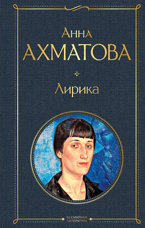 Эксмо Анна Ахматова "Лирика" 350165 978-5-04-121398-5 