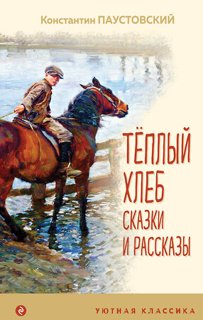 Эксмо Константин Паустовский "Теплый хлеб. Сказки и рассказы (с иллюстрациями)" 350176 978-5-04-119132-0 