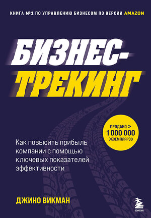 Эксмо Джино Викман "Бизнес-трекинг. Как повысить прибыль компании с помощью ключевых показателей эффективности" 350187 978-5-04-122277-2 