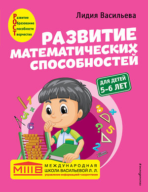 Эксмо Лидия Васильева "Развитие математических способностей: для детей 5-6 лет" 350210 978-5-04-122324-3 