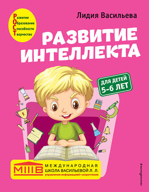 Эксмо Лидия Васильева "Развитие интеллекта. Авторский курс: для детей 5-6 лет" 350211 978-5-04-122325-0 