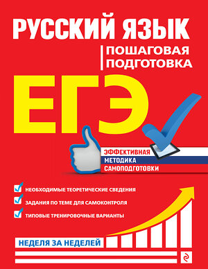 Эксмо Е. М. Ткаченко, Е. О. Воскресенская, А. В. Турок "ЕГЭ. Русский язык. Пошаговая подготовка" 350214 978-5-04-122336-6 