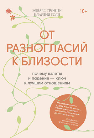 Эксмо Эдвард Троник, Клаудия Голд "От разногласий к близости. Почему взлеты и падения — ключ к лучшим отношениям" 350218 978-5-00169-017-7 